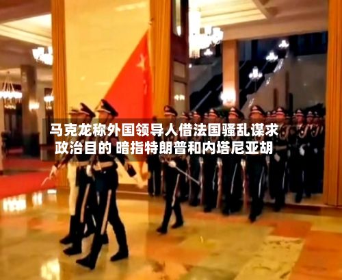 马克龙称外国领导人借法国骚乱谋求政治目的 暗指特朗普和内塔尼亚胡-第2张图片