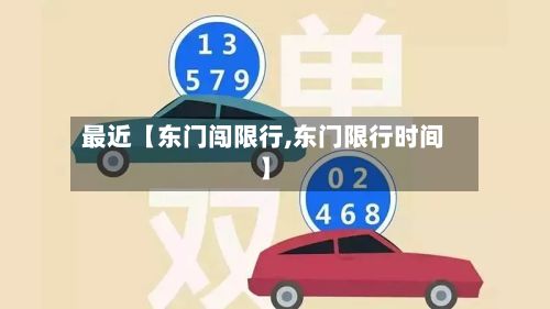最近【东门闯限行,东门限行时间】