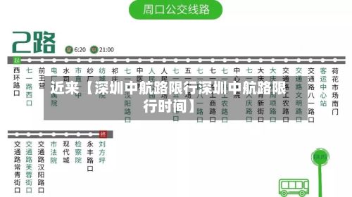 近来【深圳中航路限行深圳中航路限行时间】-第3张图片