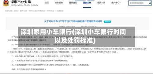 深圳家用小车限行(深圳小车限行时间以及处罚标准)