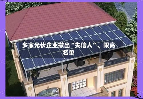 多家光伏企业撤出“失信人”、限高名单-第2张图片