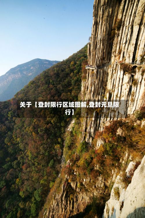 关于【登封限行区域图解,登封元旦限行】