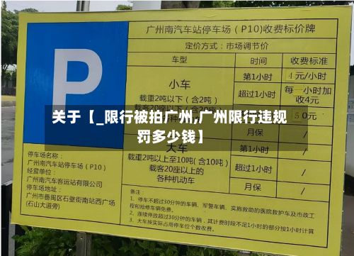 关于【_限行被拍广州,广州限行违规罚多少钱】