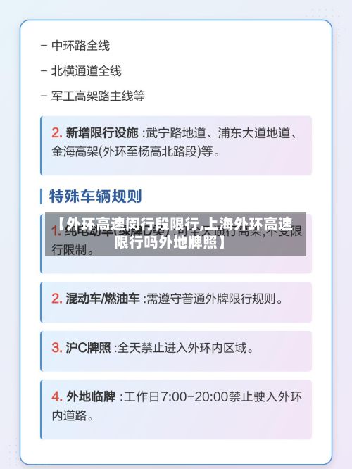【外环高速闵行段限行,上海外环高速限行吗外地牌照】-第3张图片