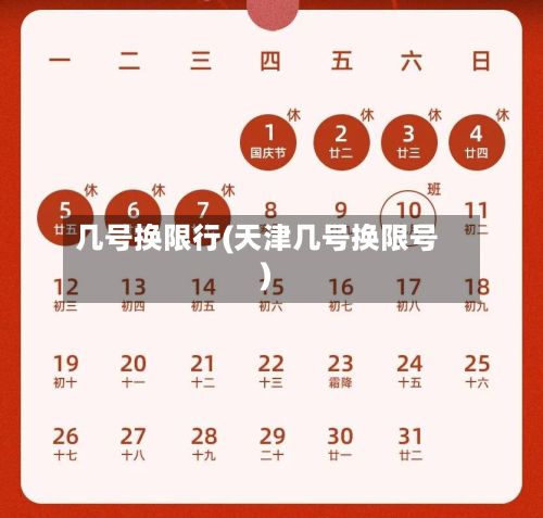 几号换限行(天津几号换限号)