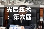 光启技术：第六届董事会第四次会议决议公告
