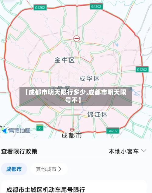 【成都市明天限行多少,成都市明天限号不】-第3张图片