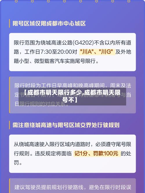 【成都市明天限行多少,成都市明天限号不】