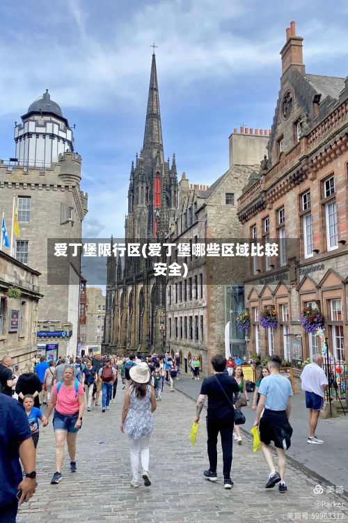 爱丁堡限行区(爱丁堡哪些区域比较安全)