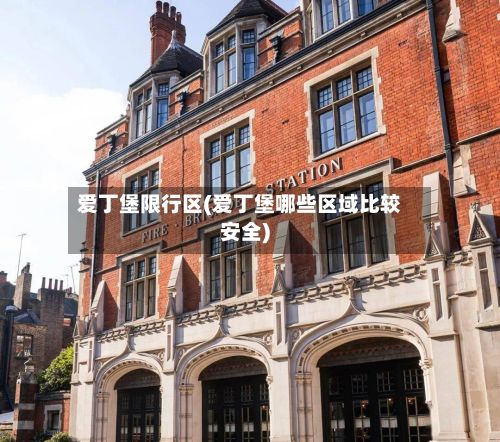 爱丁堡限行区(爱丁堡哪些区域比较安全)-第2张图片