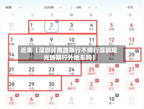 近来【深圳环南路限行不限行深圳观光路限行外地车吗】-第2张图片