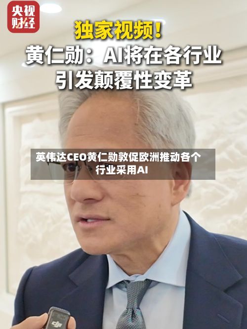 英伟达CEO黄仁勋敦促欧洲推动各个行业采用AI