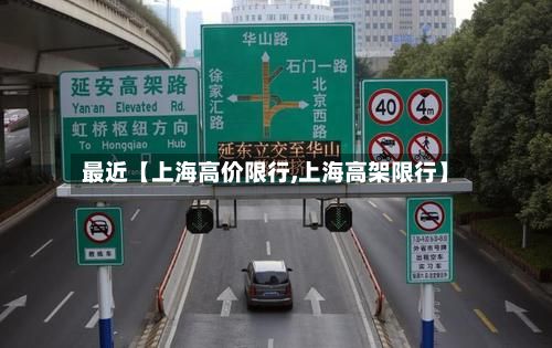 最近【上海高价限行,上海高架限行】