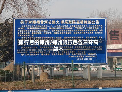 限行后的郑州/郑州限行包含三环高架不-第2张图片