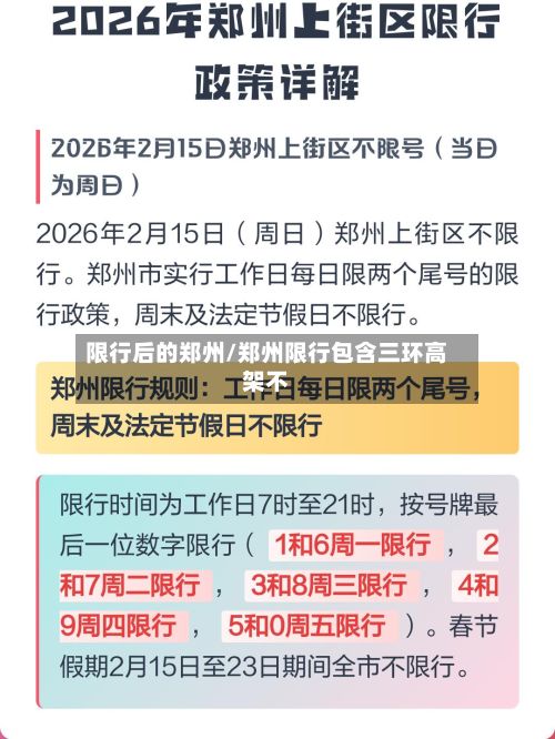 限行后的郑州/郑州限行包含三环高架不