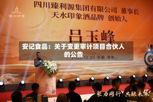 安记食品：关于变更审计项目合伙人的公告