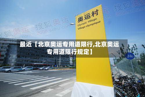 最近【北京奥运专用道限行,北京奥运专用道限行规定】-第3张图片