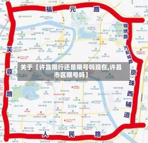 关于【许昌限行还是限号吗现在,许昌市区限号吗】-第3张图片