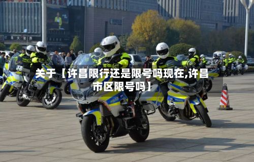 关于【许昌限行还是限号吗现在,许昌市区限号吗】-第2张图片