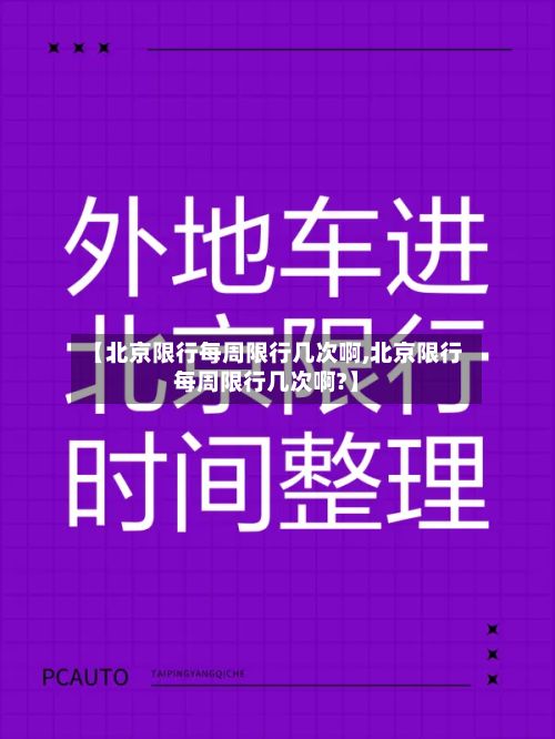 【北京限行每周限行几次啊,北京限行每周限行几次啊?】