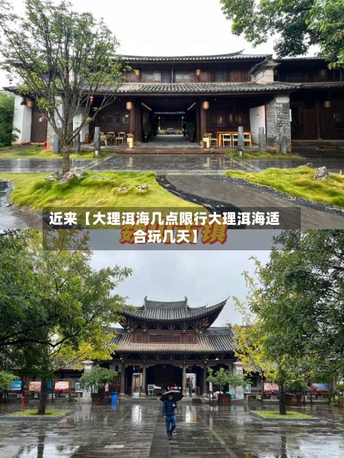 近来【大理洱海几点限行大理洱海适合玩几天】-第3张图片