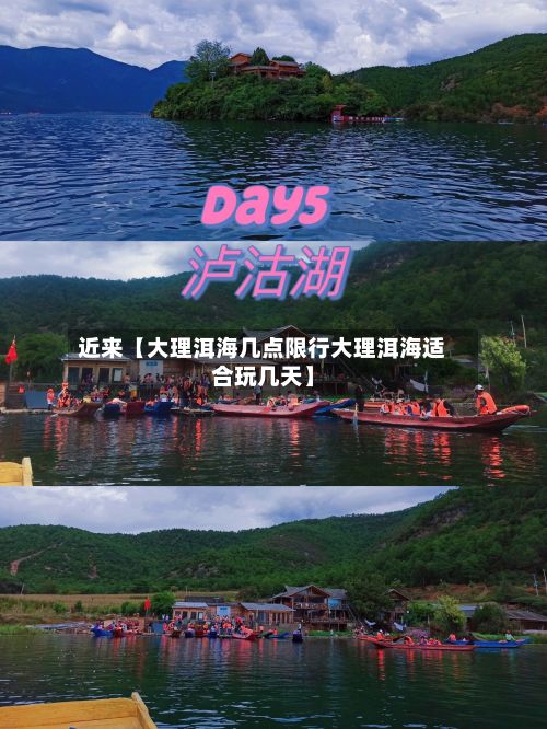 近来【大理洱海几点限行大理洱海适合玩几天】-第2张图片