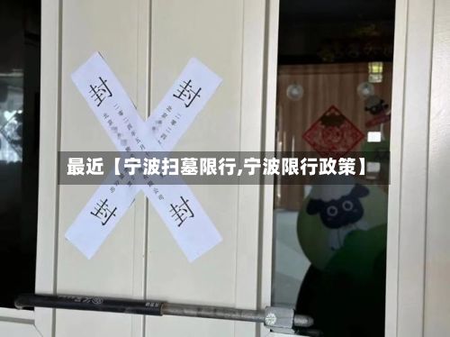最近【宁波扫墓限行,宁波限行政策】-第2张图片