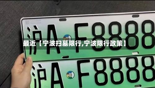 最近【宁波扫墓限行,宁波限行政策】