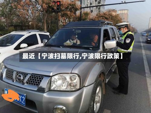 最近【宁波扫墓限行,宁波限行政策】-第3张图片