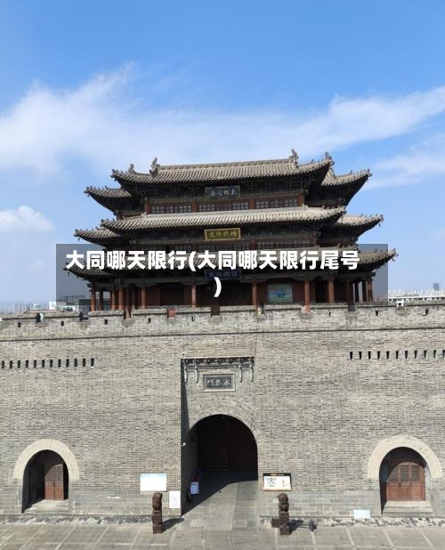 大同哪天限行(大同哪天限行尾号)-第2张图片