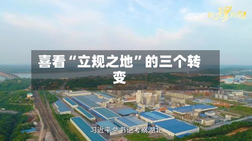 喜看“立规之地”的三个转变-第2张图片