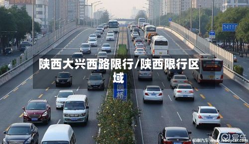 陕西大兴西路限行/陕西限行区域