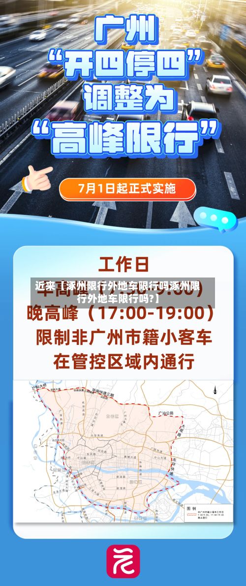 近来【涿州限行外地车限行吗涿州限行外地车限行吗?】-第2张图片