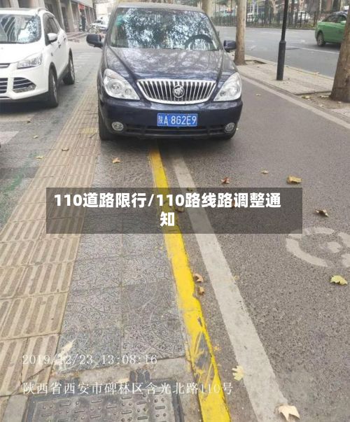 110道路限行/110路线路调整通知-第2张图片