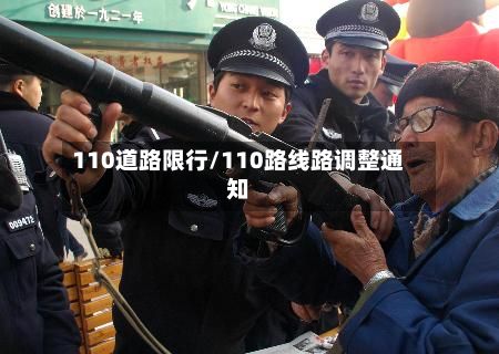 110道路限行/110路线路调整通知