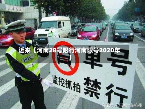 近来【河南28号限行河南限号2020年】-第3张图片