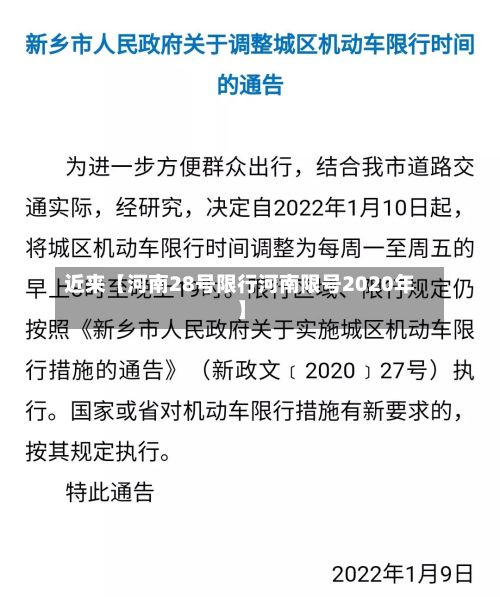 近来【河南28号限行河南限号2020年】
