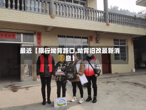 最近【限行坳背路口,坳背旧改最新消息】
