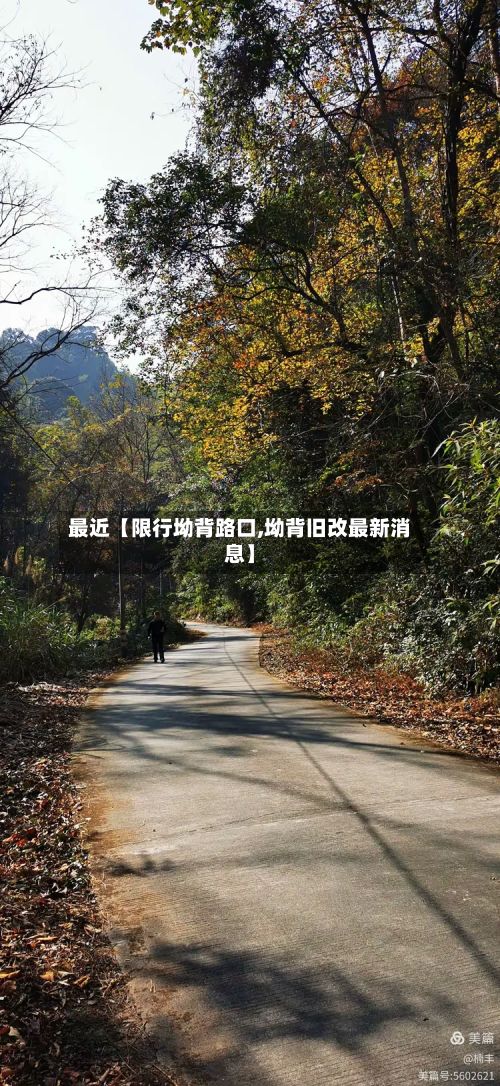 最近【限行坳背路口,坳背旧改最新消息】-第2张图片