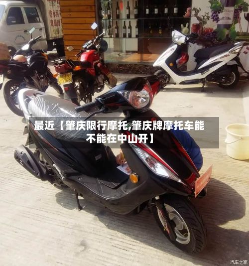 最近【肇庆限行摩托,肇庆牌摩托车能不能在中山开】-第2张图片