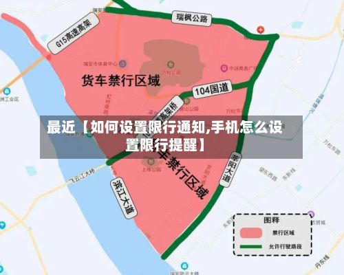 最近【如何设置限行通知,手机怎么设置限行提醒】