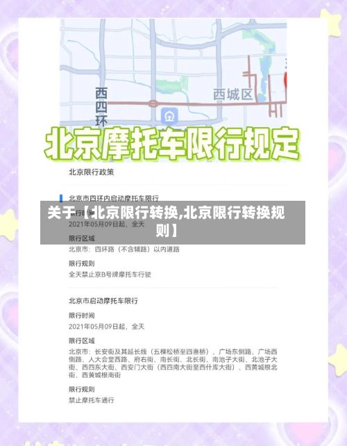 关于【北京限行转换,北京限行转换规则】