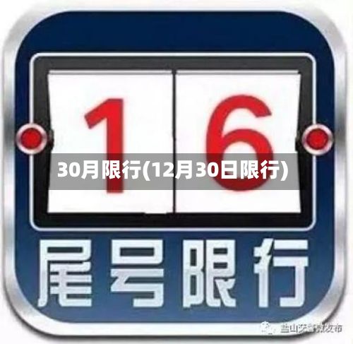 30月限行(12月30日限行)