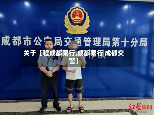关于【程成都限行,成都限行 成都交警】