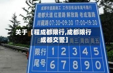 关于【程成都限行,成都限行 成都交警】-第2张图片