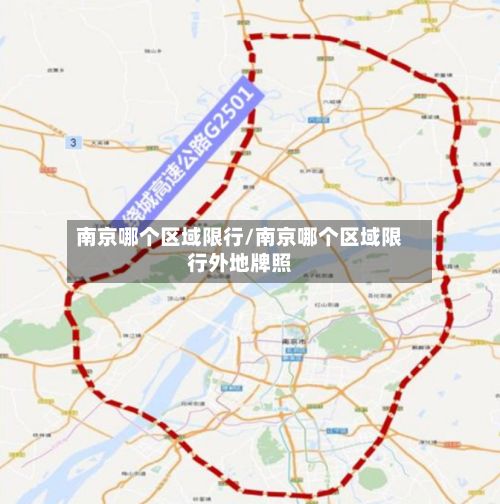 南京哪个区域限行/南京哪个区域限行外地牌照