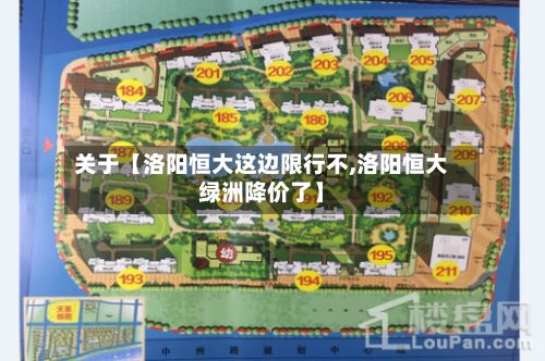 关于【洛阳恒大这边限行不,洛阳恒大绿洲降价了】