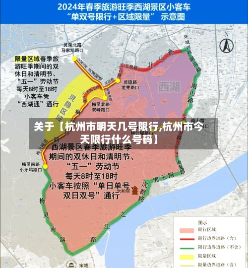 关于【杭州市明天几号限行,杭州市今天限行什么号码】-第2张图片