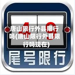 唐山限行外县限行吗(唐山限行外县限行吗现在)