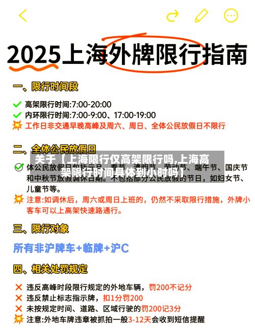 关于【上海限行仅高架限行吗,上海高架限行时间具体到小时吗】-第3张图片